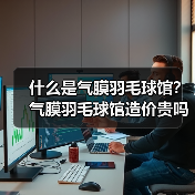 什么是气膜羽毛球馆?气膜羽毛球馆造价贵吗?(图4) 什么是气膜羽毛球馆?气膜羽毛球馆造价贵吗?(图4)