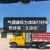 气膜建筑为煤场打好绿色环保“主动仗”(图4) 气膜建筑为煤场打好绿色环保“主动仗”(图4)