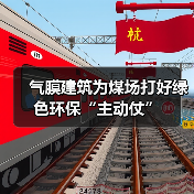 气膜建筑为煤场打好绿色环保“主动仗” 气膜建筑为煤场打好绿色环保“主动仗”
