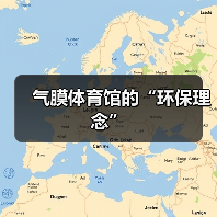 气膜体育馆的“环保理念”（图1）