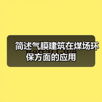 简述气膜建筑在煤场环保方面的应用(图2) 简述气膜建筑在煤场环保方面的应用(图2)