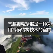 气膜羽毛球馆是一种采用气膜结构技术的室内运动场馆(图2) 气膜羽毛球馆是一种采用气膜结构技术的室内运动场馆(图2)