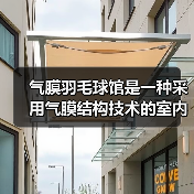 气膜羽毛球馆是一种采用气膜结构技术的室内运动场馆(图1) 气膜羽毛球馆是一种采用气膜结构技术的室内运动场馆(图1)