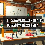 什么是气膜足球馆?如何定制气膜足球馆?(图2) 什么是气膜足球馆?如何定制气膜足球馆?(图2)