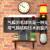 气膜羽毛球馆是一种采用气膜结构技术的室内运动场馆(图3) 气膜羽毛球馆是一种采用气膜结构技术的室内运动场馆(图3)