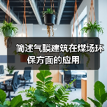 简述气膜建筑在煤场环保方面的应用 简述气膜建筑在煤场环保方面的应用