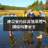 建设室内体育馆采用气膜结构更安全(图2) 建设室内体育馆采用气膜结构更安全(图2)