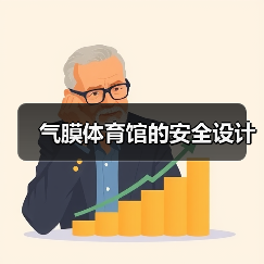 气膜体育馆的安全设计(图1) 气膜体育馆的安全设计(图1)
