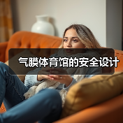 气膜体育馆的安全设计(图3) 气膜体育馆的安全设计(图3)