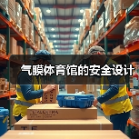 气膜体育馆的安全设计 气膜体育馆的安全设计