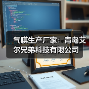 气膜生产厂家:青岛艾尔兄弟科技有限公司(图1) 气膜生产厂家:青岛艾尔兄弟科技有限公司(图1)