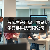 气膜生产厂家:青岛艾尔兄弟科技有限公司(图3) 气膜生产厂家:青岛艾尔兄弟科技有限公司(图3)