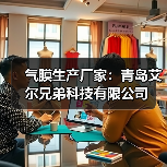 气膜生产厂家:青岛艾尔兄弟科技有限公司(图4) 气膜生产厂家:青岛艾尔兄弟科技有限公司(图4)