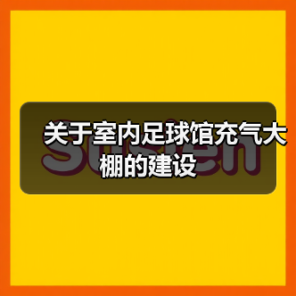 关于室内足球馆充气大棚的建设(图2) 关于室内足球馆充气大棚的建设(图2)