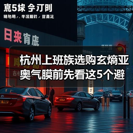 杭州上班族选购玄熵亚奥气膜前先看这5个避坑细节