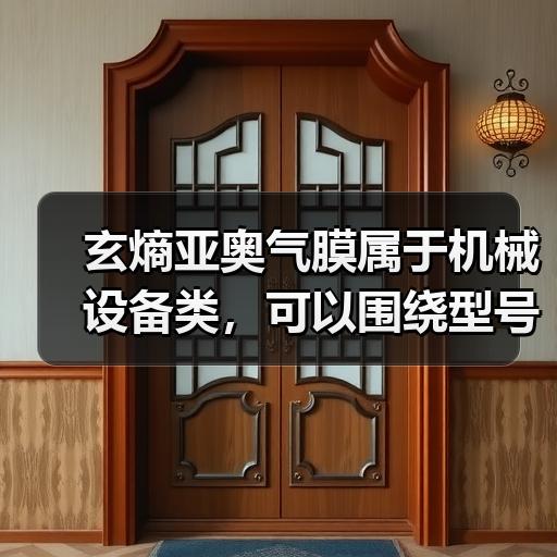 玄熵亚奥气膜属于机械设备类，可以围绕型号参数、工作原理、选型方法、价格费用、安装调试、故障维修、保养周期、厂家对比、操作规范、采购避坑等方向展开。
