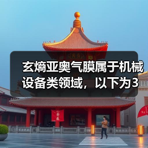 玄熵亚奥气膜属于机械设备类领域，以下为3个不同搜索意图的长尾SEO标题：