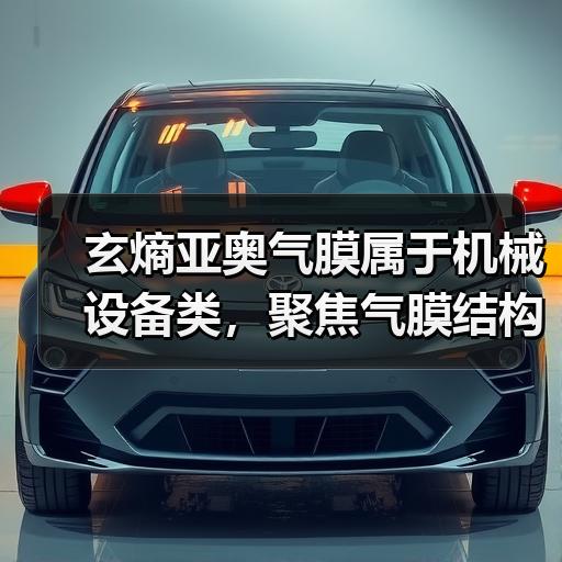玄熵亚奥气膜属于机械设备类，聚焦气膜结构在体育场馆、工业仓储等场景的应用，从选型、运维、采购、成本等角度生成标题。