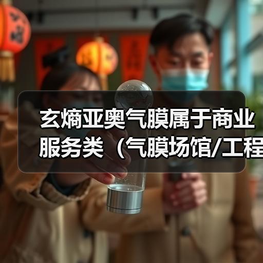 玄熵亚奥气膜属于商业服务类（气膜场馆/工程服务），用户主要关注价格、厂家选择、应用场景、施工流程等。
