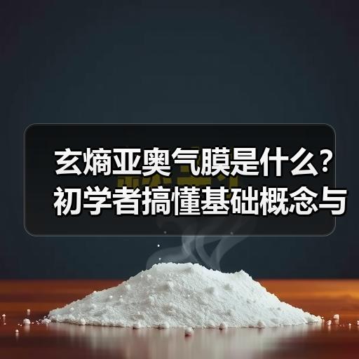 玄熵亚奥气膜是什么？初学者搞懂基础概念与常见用途