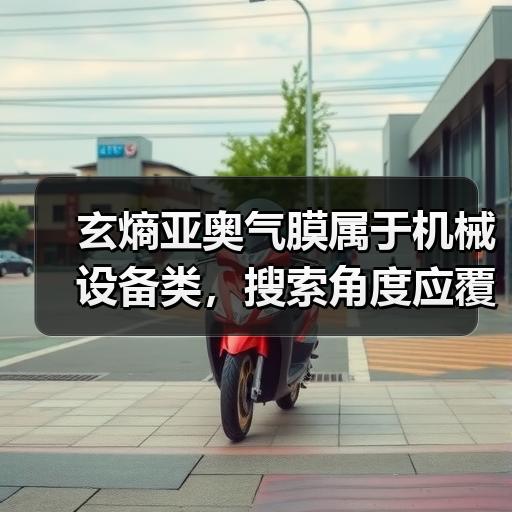 玄熵亚奥气膜属于机械设备类，搜索角度应覆盖型号参数、工作原理、选型方法、价格费用、安装调试、故障维修、保养周期、厂家对比、操作规范、采购避坑。